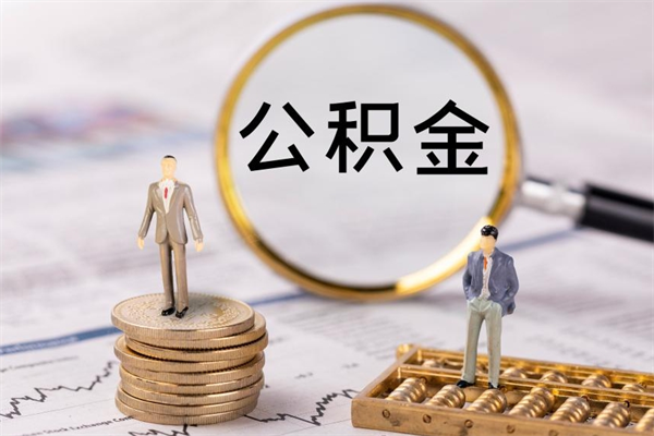 湖北离职公积金帮取（离职人员取公积金）
