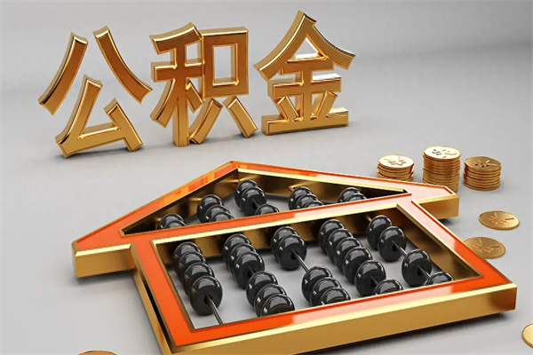湖北离职公积金怎么取来啊（离职公积金提取步骤）