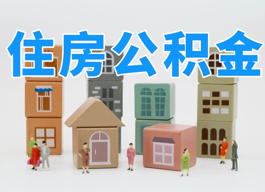 湖北公积金该怎么取出来（怎么取出来住房公积金）